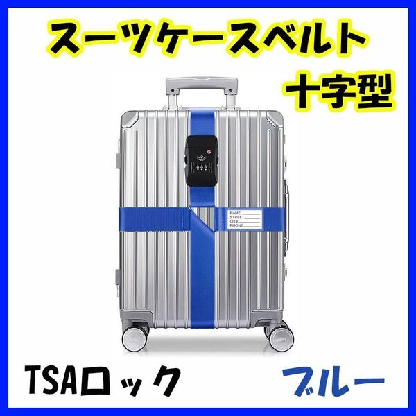 スーツケースベルト 十字型 ブルー ダイヤル式 3桁 TSAロック 旅行 出張 キャリーバッグ ベルト