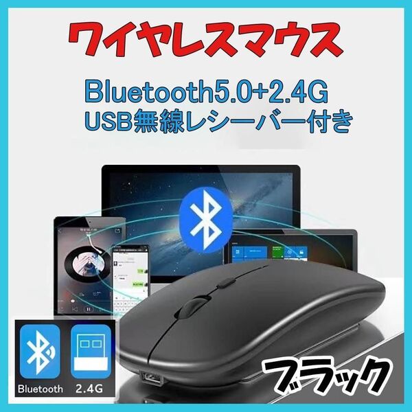 ワイヤレスマウス Bluetooth5.0 2.4G 無線 USB Type-C 充電 マウス ブラック 黒