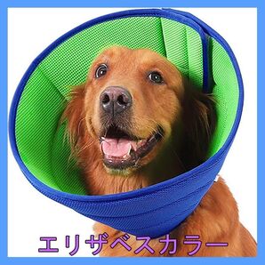 エリザベスカラー 犬 ソフト メッシュ 軽量 通気性 中型犬 舐め防止 XL 47cm~53cm 調整可能