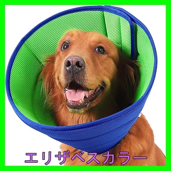 エリザベスカラー 犬 ソフト メッシュ 軽量 通気性 小型犬 舐め防止 M 30cm~35cm 調整可能