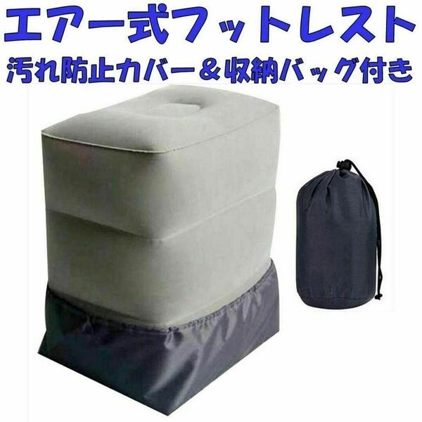 フットレスト 足置き インフレータブル足枕 フラットクッション 旅行用 便利グッズ 足休め プレッシャー解消 飛行機 車 デスク