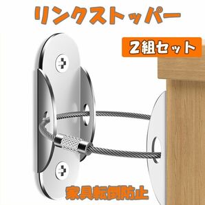 リンクストッパー 家具 転倒防止 金具 地震対策 棚 シルバー 銀 2個 セット