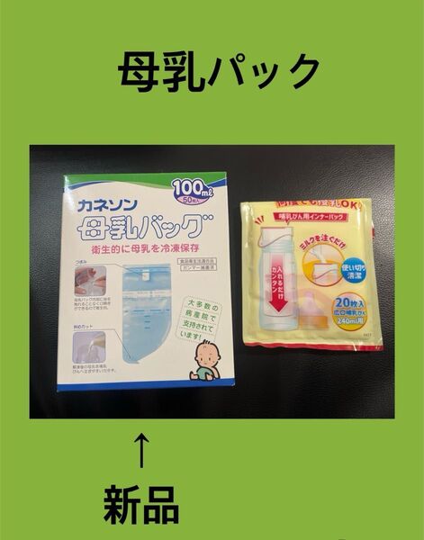 カネソン 母乳パック 母乳バッグ 2個セット 新品あり
