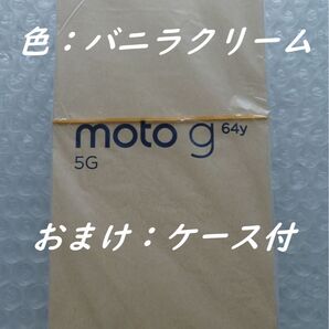未使用・新品 moto g 64y バニラクリーム ワイモバイル版 おまけ付
