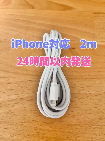 【新品】iPhone充電器 Lightningケーブル2m 純正品質ライトニング
