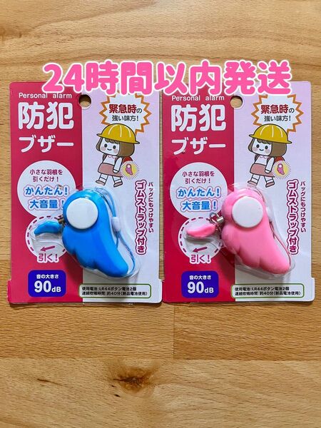 【新品2点】防犯ブザーピンク ブルー