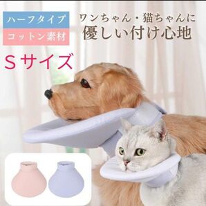 エリザベスカラー ハーフエリザベスカラー 猫 犬 Sサイズ