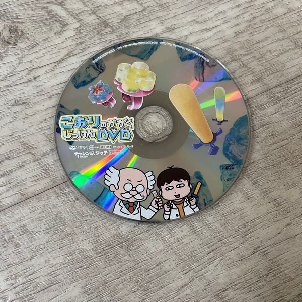 チャレンジタッチ DVD こおりのかがく