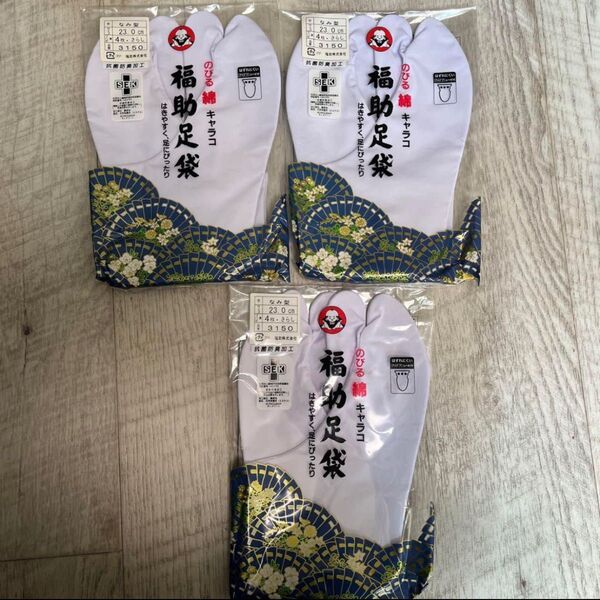 【値下げ不可】【ラスト1セット】伸びる綿キャラコ 福助足袋 23.0cm 4枚 さらし 3150