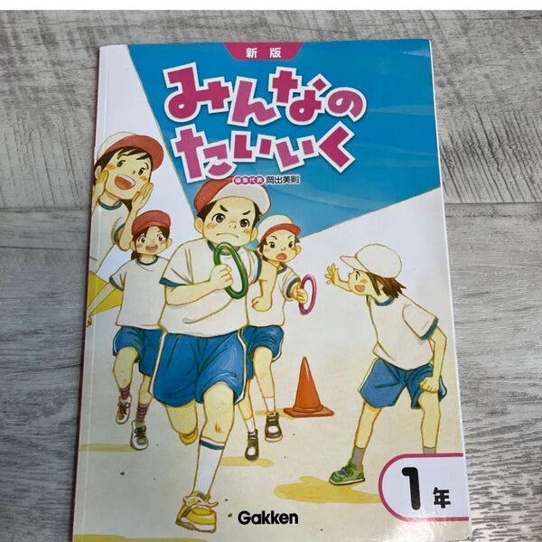 みんなのたいいく 新版 1年 Gakken 教科書