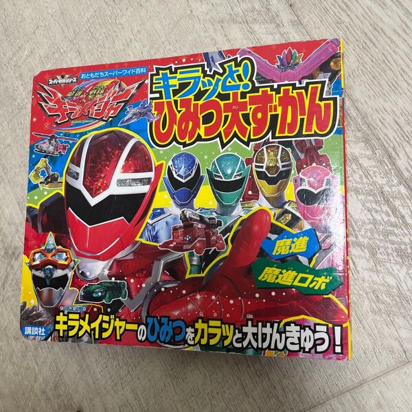 魔進戦隊キラメイジャーキラッと! ひみつ大ずかん
