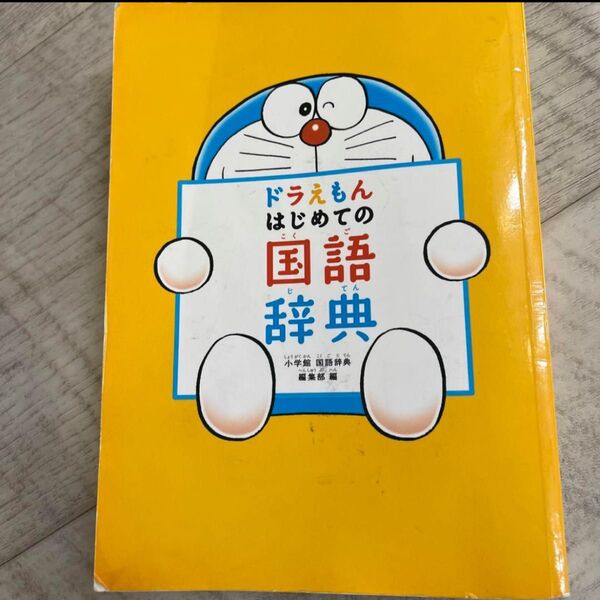 ドラえもん はじめての国語辞典