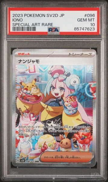 ナンジャモ SAR PSA10