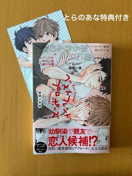 ベストフレンドプロポーズ とらのあな特典付