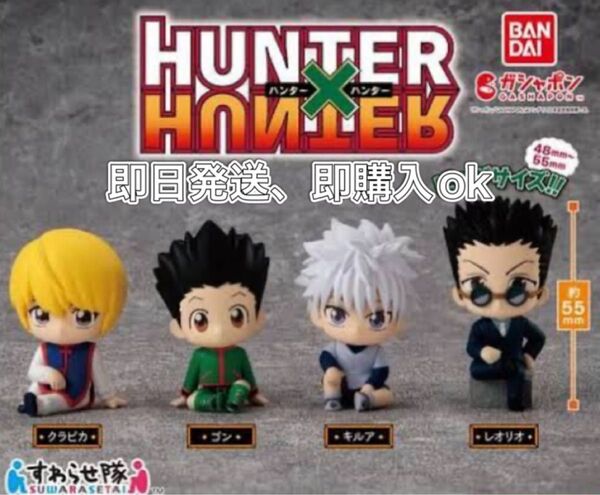 HUNTER × HUNTER 第一弾 ハンターハンター すわらせ隊 コンプ