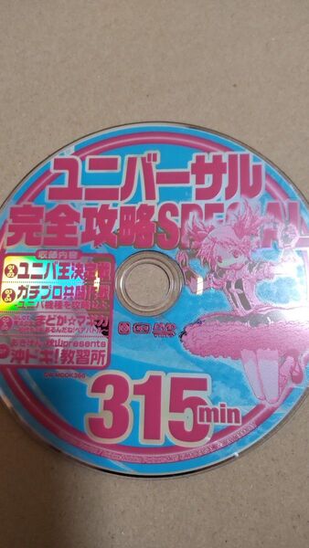 ユニバーサル完全攻略SPECIAL 付録DVD(ディスクのみ) パチスロ