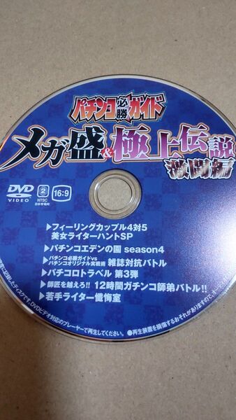 パチンコ必勝ガイド メガ盛&極上伝説 激闘編 付録DVD(ディスクのみ)