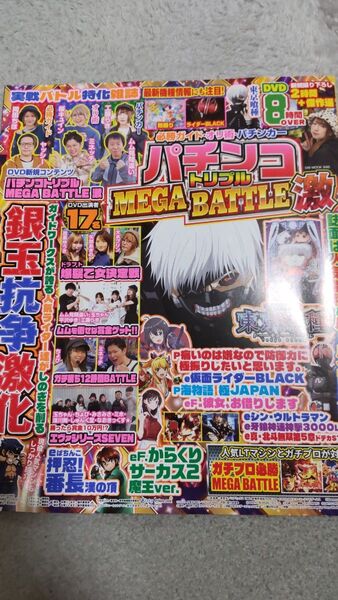 DVD無し 必勝ガイド・オリ術・パチンカー パチンコトリプルMEGA BATTLE 激