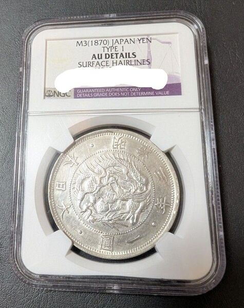 明治3年 スラブ入り貨幣 銀貨 古銭 一円銀貨 古銭 硬貨 銀貨 日本 一圓銀貨 NGC 鑑定済み 古銭 スラブケース入り