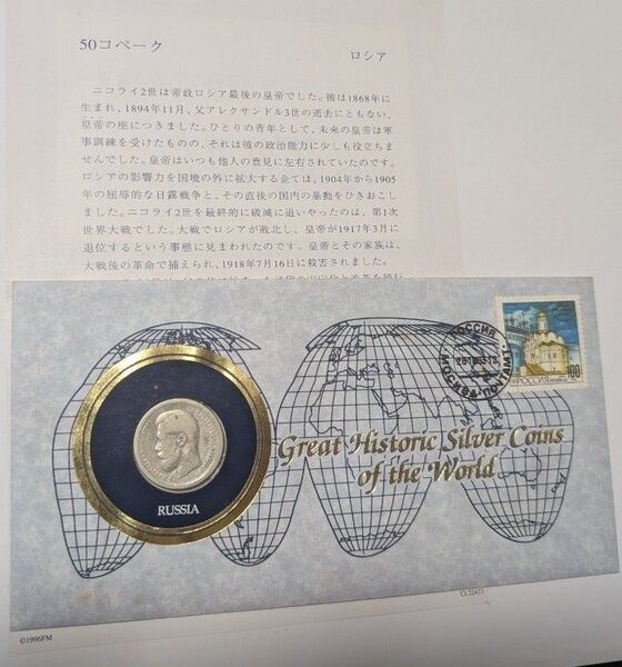 ロシア 50コペイカ 銀貨 コイン 世界の偉大な歴史的銀貨シリーズ 硬貨 シルバー コレクション