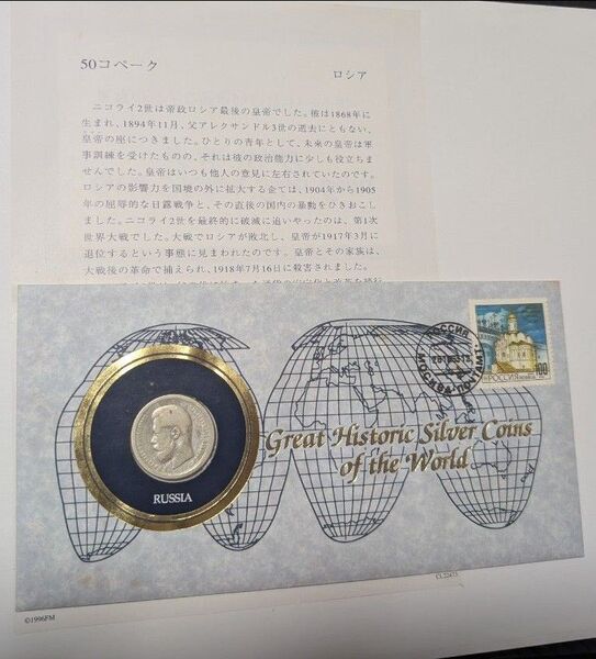 旧ソ連 50コペイカ銀貨 旧ソビエト 1896年 世界の偉大な歴史的銀貨シリーズ 銀貨 コイン 世界の偉大な歴史的銀貨コイン