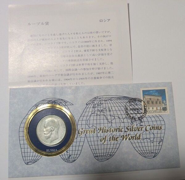 世界の偉大な歴史的銀貨シリーズ 銀貨 貨幣 ニコライ2世 ロシア ルーブル