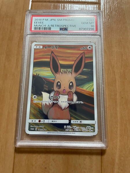 ポケモンカード ムンクイーブイ プロモ 287/SM-P PSA10 GEM MINT