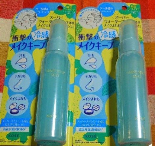 メイクキープミスト クール 2個