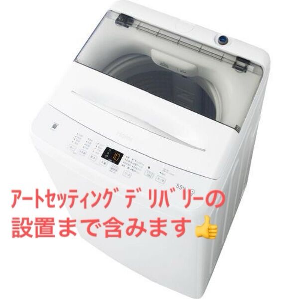 ★極美品★Haier JW-U55B 洗濯機 5.5kg ホワイト★使用2ヶ月★