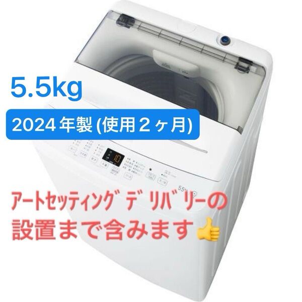 ★値下!極美品★Haier JW-U55B 洗濯機 5.5kg ホワイト★使用2ヶ月★