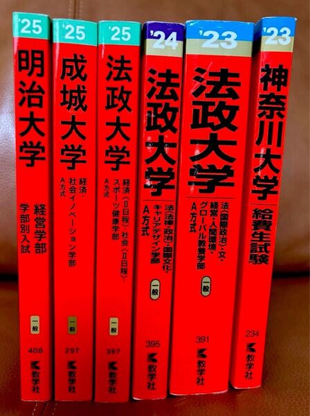 明治大学、成城大学、法政大学、神奈川大学 赤本セット 2023-2025