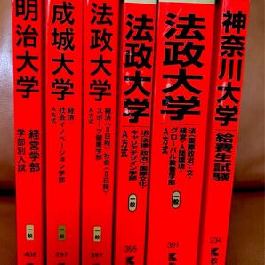 明治大学、成城大学、法政大学、神奈川大学 赤本セット 2023-2025
