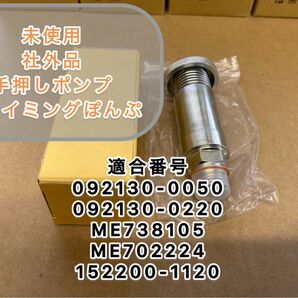 未使用 社外品 互換性 092130-0050 プライミングポンプ 手押しポンプ ハンドプライミングポンプ いすゞ 日野 三菱