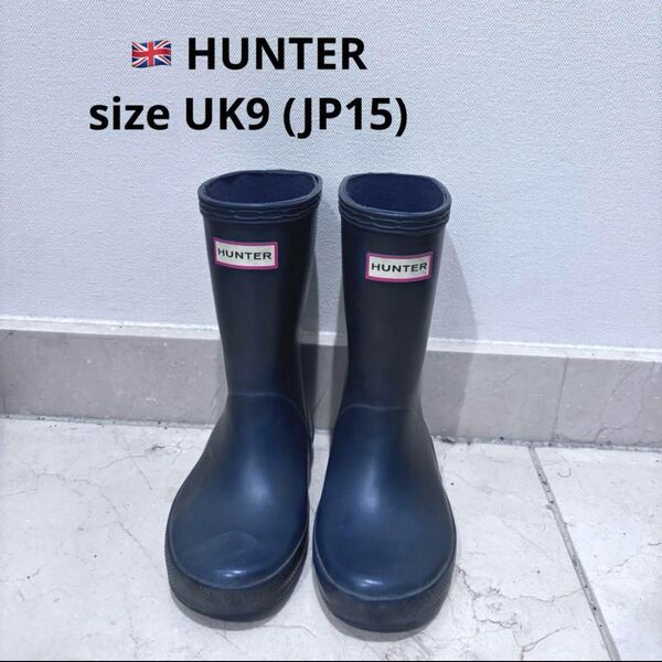 HUNTER ネイビー キッズ長靴 15cm