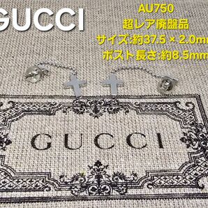 【超レア廃盤品】GUCCI ホワイトゴールド ピアス k18 au750