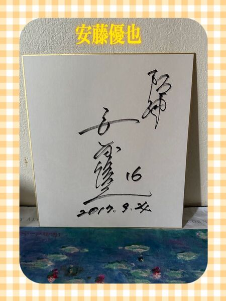 【24時間以内発送】 阪神タイガース 安藤優也 直筆サイン入り色紙
