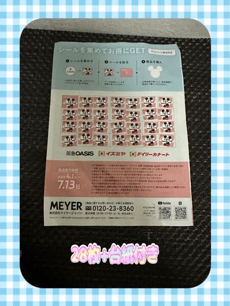 【24時間以内発送】 阪急オアシス デイリーカナート イズミヤ マイヤージャパン 購入シール ディズニー ミッキーマウス