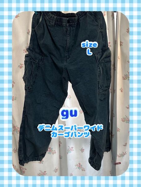 【24時間以内発送・美品】 デニムスーパーワイドカーゴパンツ gu Lサイズ