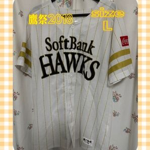 【24時間以内発送・美品】 福岡ソフトバンクホークス ユニフォーム 鷹の祭典 2018 Lサイズ