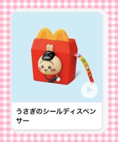【24時間以内発送・新品】 うさぎのシールディスペンサー ハッピーセット ちいかわ マクドナルド
