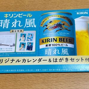 キリンビール 晴れ風 オリジナルカレンダー&はがきセット