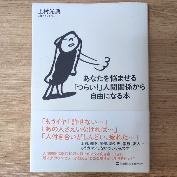 あなたを悩ませる「つらい!」人間関係から自由になる本 上村光典/著