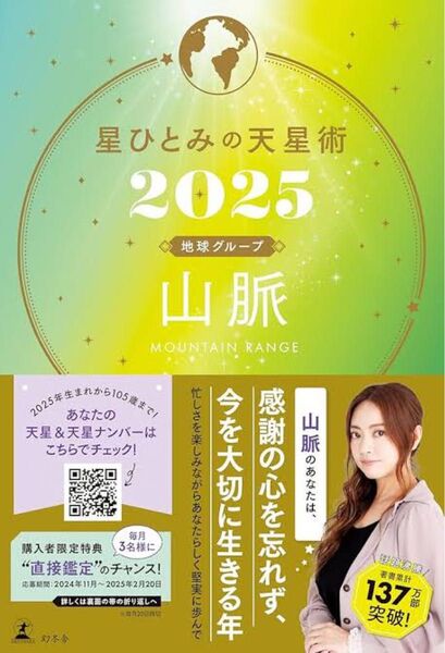 【本】星ひとみの天星術2025 山脈〈地球グループ〉新品同様