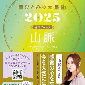 【美品】星ひとみの天星術2025 地球グループ【山脈】