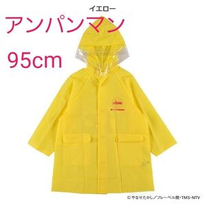 アンパンマン レインコート 95cm