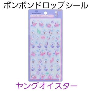 ボンボンドロップシール ヤングオイスター 新品未使用 デコレーション 立体シール