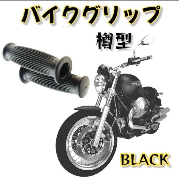 ハンドルグリップ 樽型ブラック黒 汎用 バイク ビンテージ 非貫通 カスタム