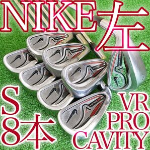 ソ08★希少レフティ 左利き用 ナイキ Vr PRO キャビティ アイアン8本セット DG HL S300 NIKE CAVITY