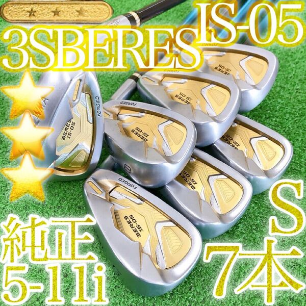 ソ19★★★本間ゴルフ BERES IS-05 7本アイアンセット 3S3星 S ホンマベレス 金 SAKATA 酒田同一シリアル