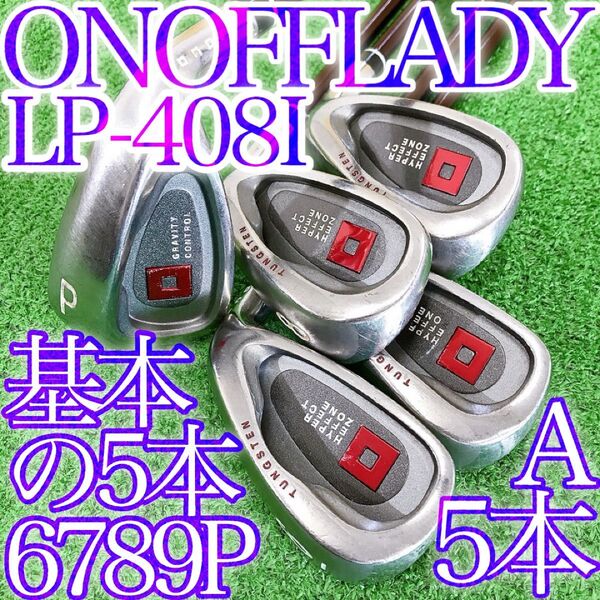 ソ24★オノフ 5本レディースアイアンセット A LP-408I ONOFF LADY 日本製 女性用 DAIWA グローブライド